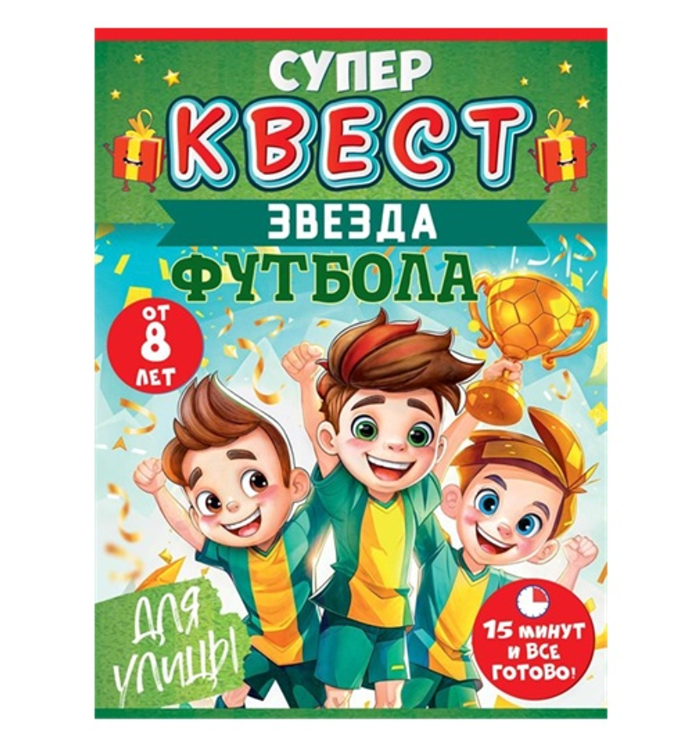 Квест "Звезда футбола" от 8 лет