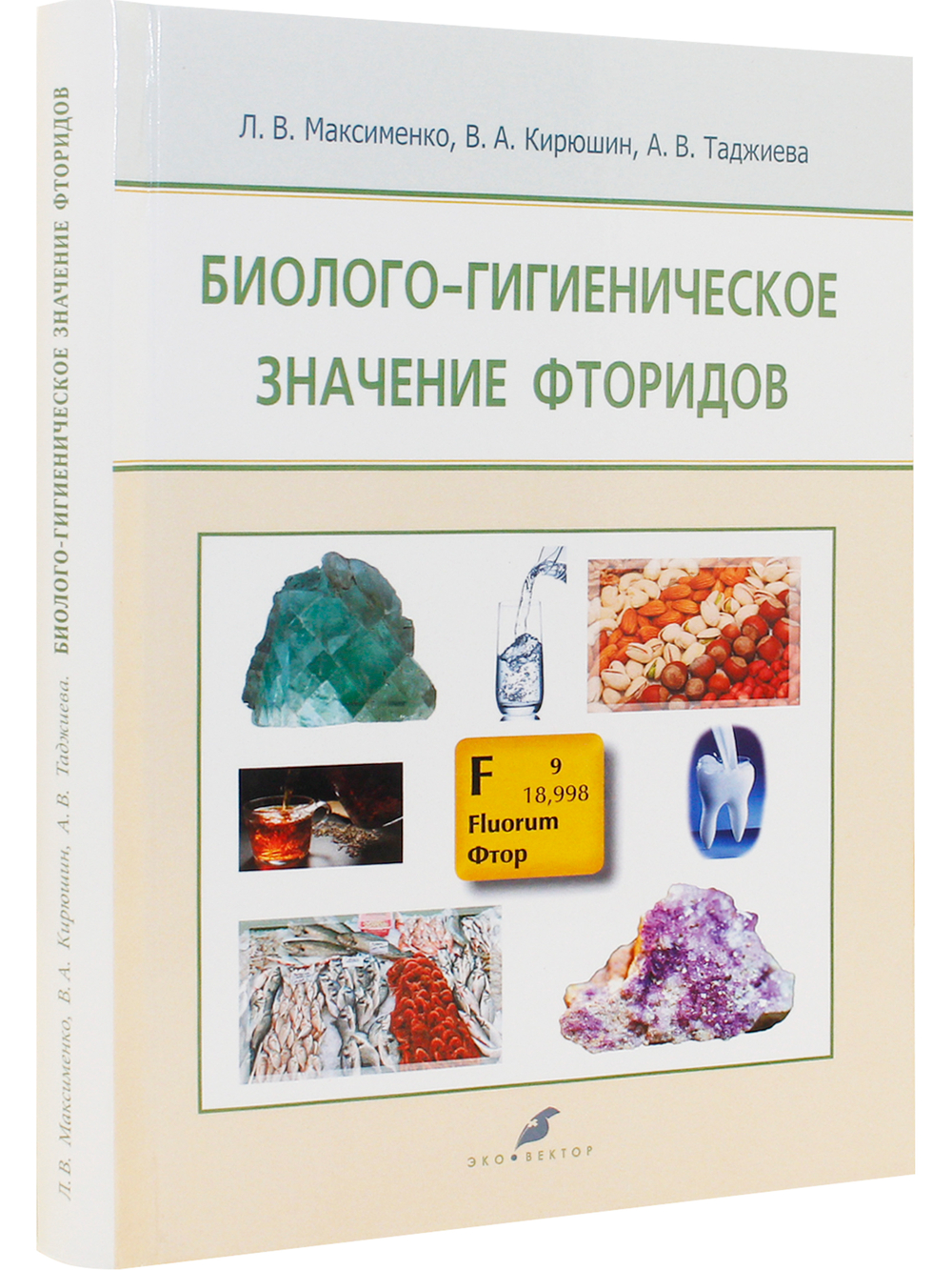 Биолого-гигиеническое значение фторидов