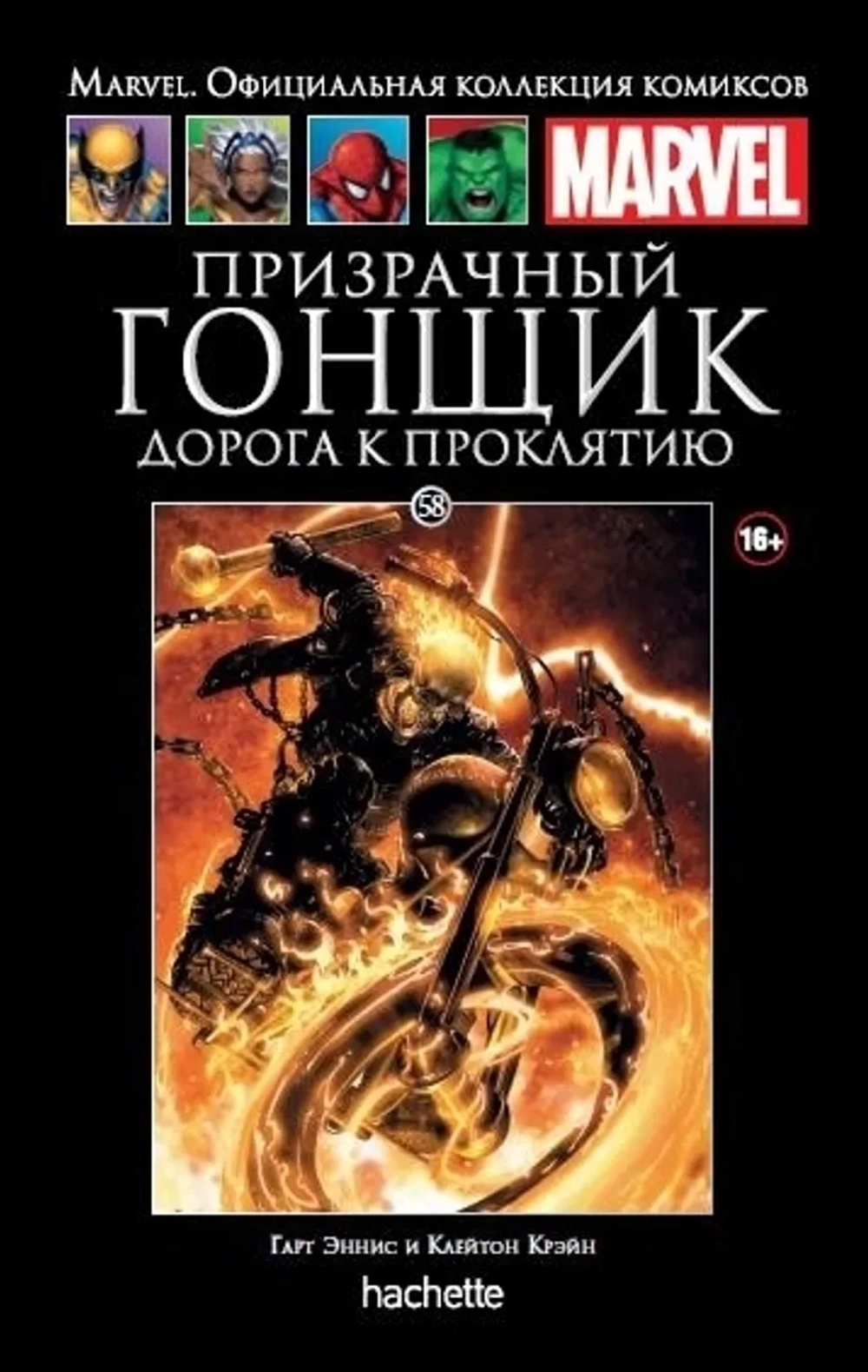 Чёрная серия Hachette (Ашет). №58. Призрачный Гонщик. Дорога к проклятию