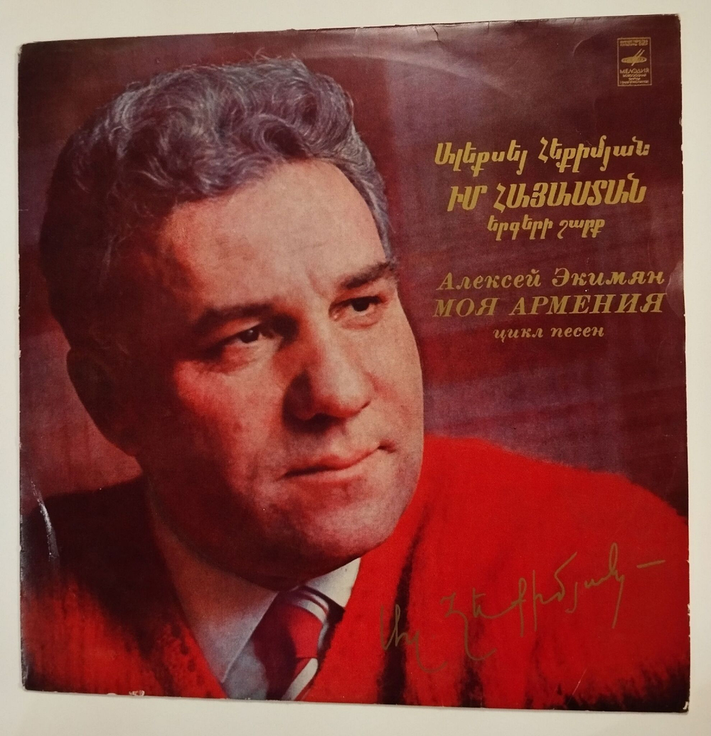 Винтажная виниловая пластинка LP Сборник Алексей Экимян Моя Армения Им Айастан (Цикл Песен) (СССР 1972)