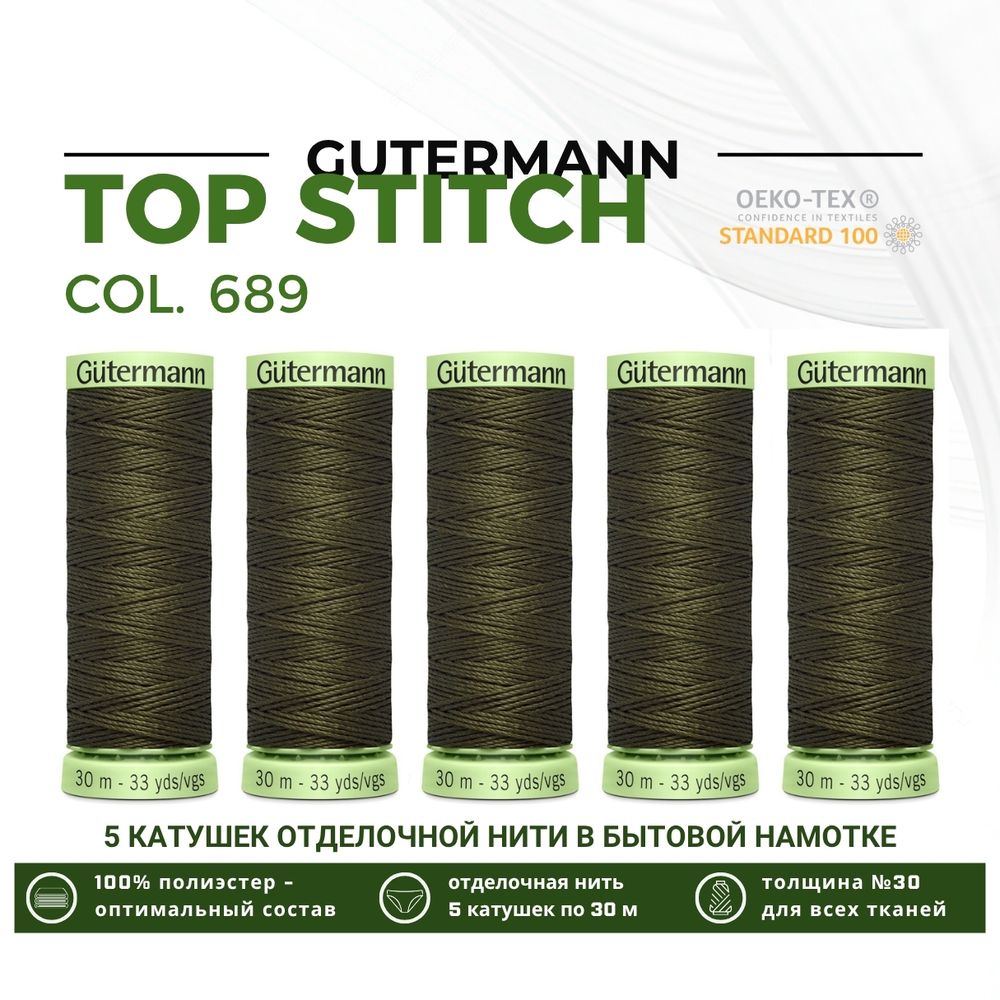 Нитки отделочные Gutermann Top Stitch 30 (30 метров), 5 кат. | 689 т.хаки