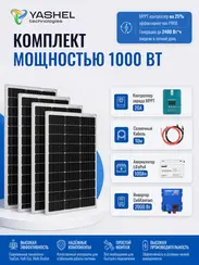 Автономная Солнечная Электростанция Yashel 400 Вт с АКБ 100 А*ч "Дача"