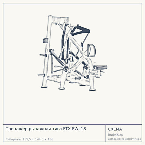 Тренажёр рычажная тяга FTX-FWL18 — от 216 000 ₽