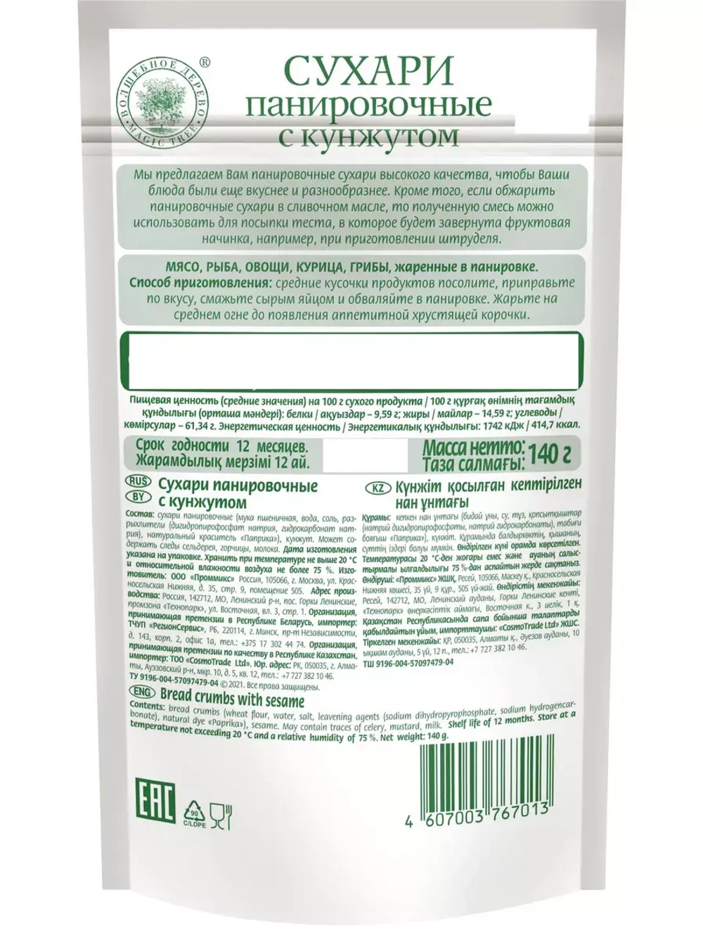 Панировочные сухари с Кунжутом 140 г * 5 шт