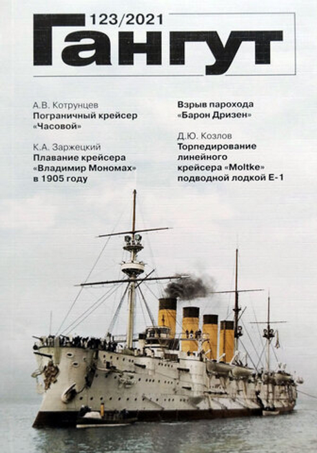 "Гангут" № 123/2021