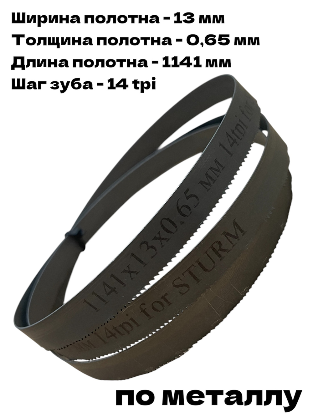 Полотно по металлу 1141х13х0,65 мм 14 tpi для ленточной пилы Sturm BSM3314P