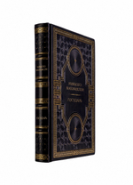 Никколо Макиавелли - Государь. Книга в кожаном переплёте.