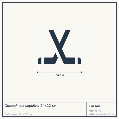 Хоккейная коробка 24х12 см — от 1 320 000 ₽