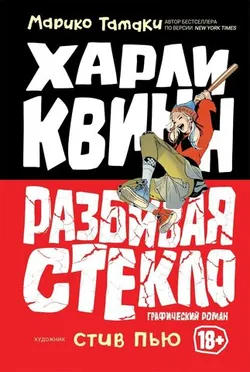Харли Квинн. Разбивая стекло (Б/У)