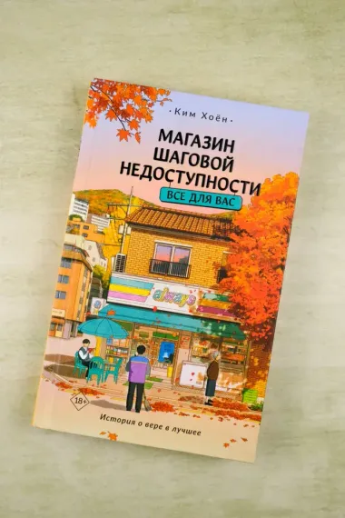 Магазин шаговой недоступности. Все для вас