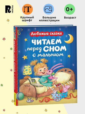 Читаем перед сном с малышом. Любимые сказки