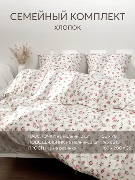 Постельное белье перкаль Сказка "Розовые бутоны" семейное Наволочка 50х70 см 2 шт Простынь на резинке 160x200 см Пододеяльник 145x215 см 2шт