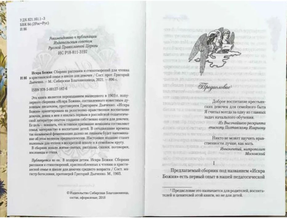Искра Божия. Сборник рассказов и стихотворений для чтения в христианской семье и школе для девочек