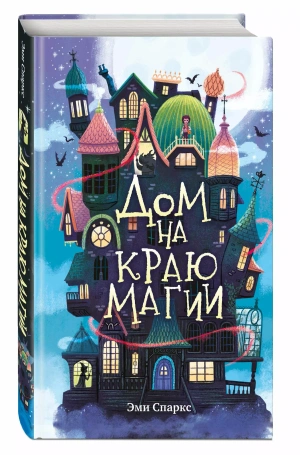Дом на краю магии (#1)