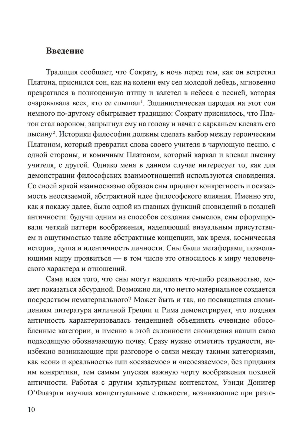 Сновидения в поздней античности: о роли воображения в культуре