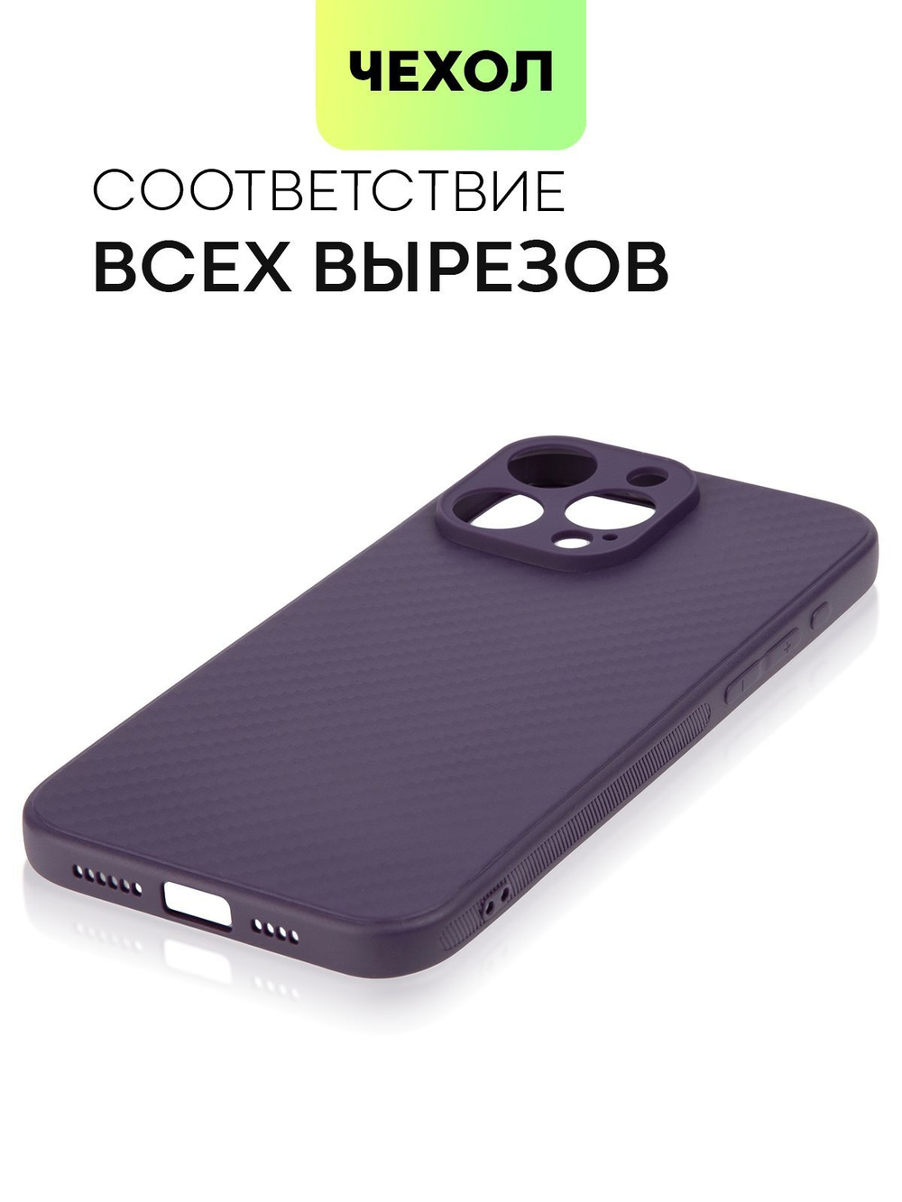 Чехол BROSCORP для Apple iPhone 15 Pro Max (арт.IP15PROMAX-CARBONE-PURPLE )