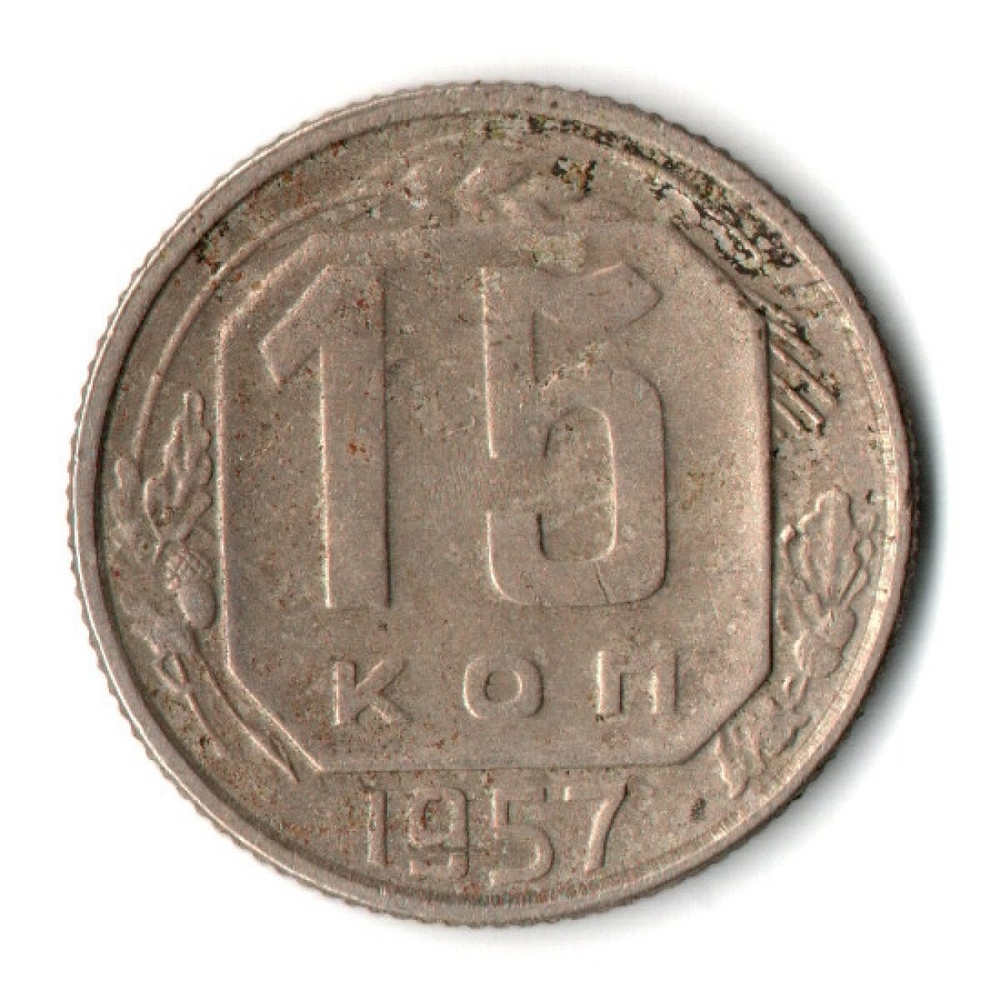 15 копеек 1957 г. СССР VF-