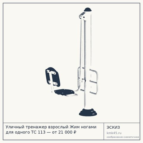 Уличный тренажер взрослый Жим ногами для одного ТС 113 — от 21 000 ₽