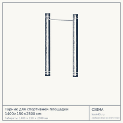 Турник 1400×150×2500 мм — от 82 000 ₽