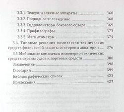 Организационно-технические основы безопасности судов и портовых средств