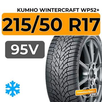 Kumho WinterCraft WP52+ 215/50 R17 95V XL