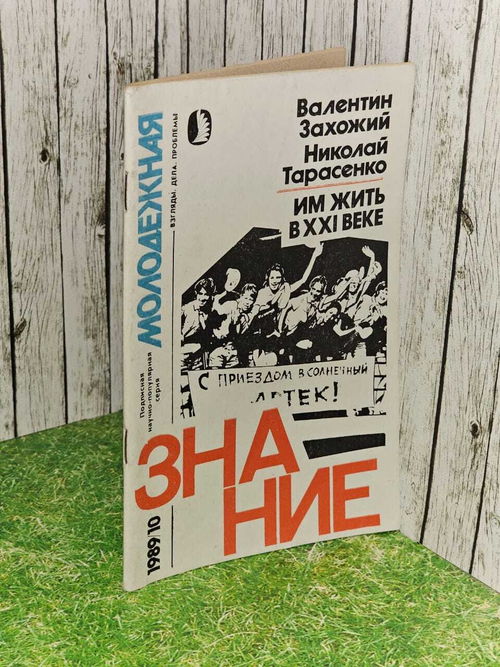 Им жить в XXI веке. Знание10/1989г. Валентин Захожий, Николай Тарасенко