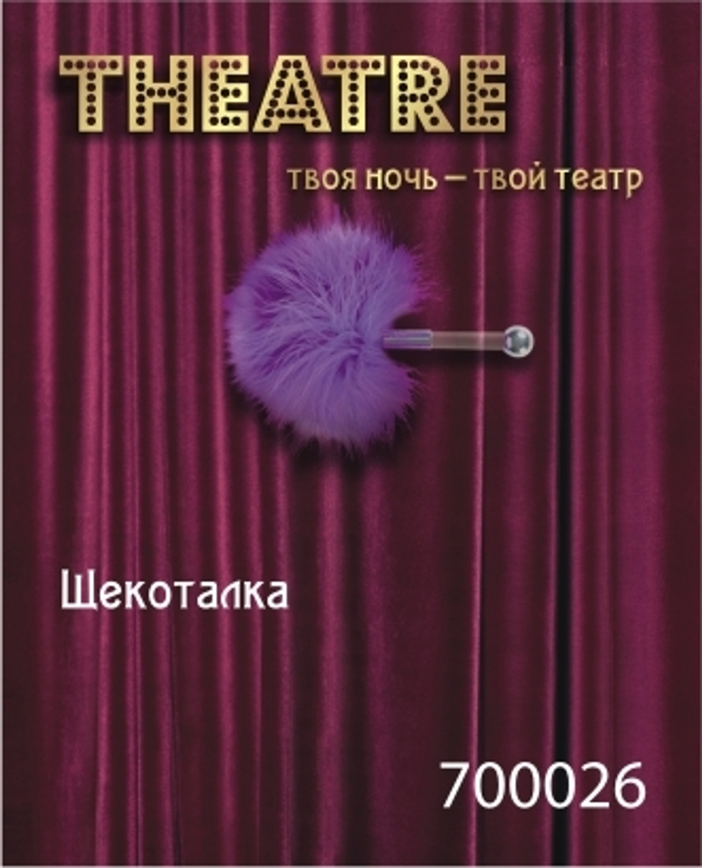 Щекоталка TOYFA Theatre, пластик, перо, фиолетовая