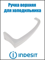 Ручка двери верхняя для холодильников Indesit Ariston C00857152 (488000857152)
