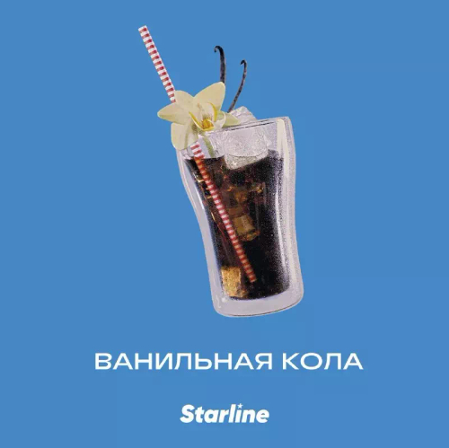 Старлайн 250гр. Ванильная кола