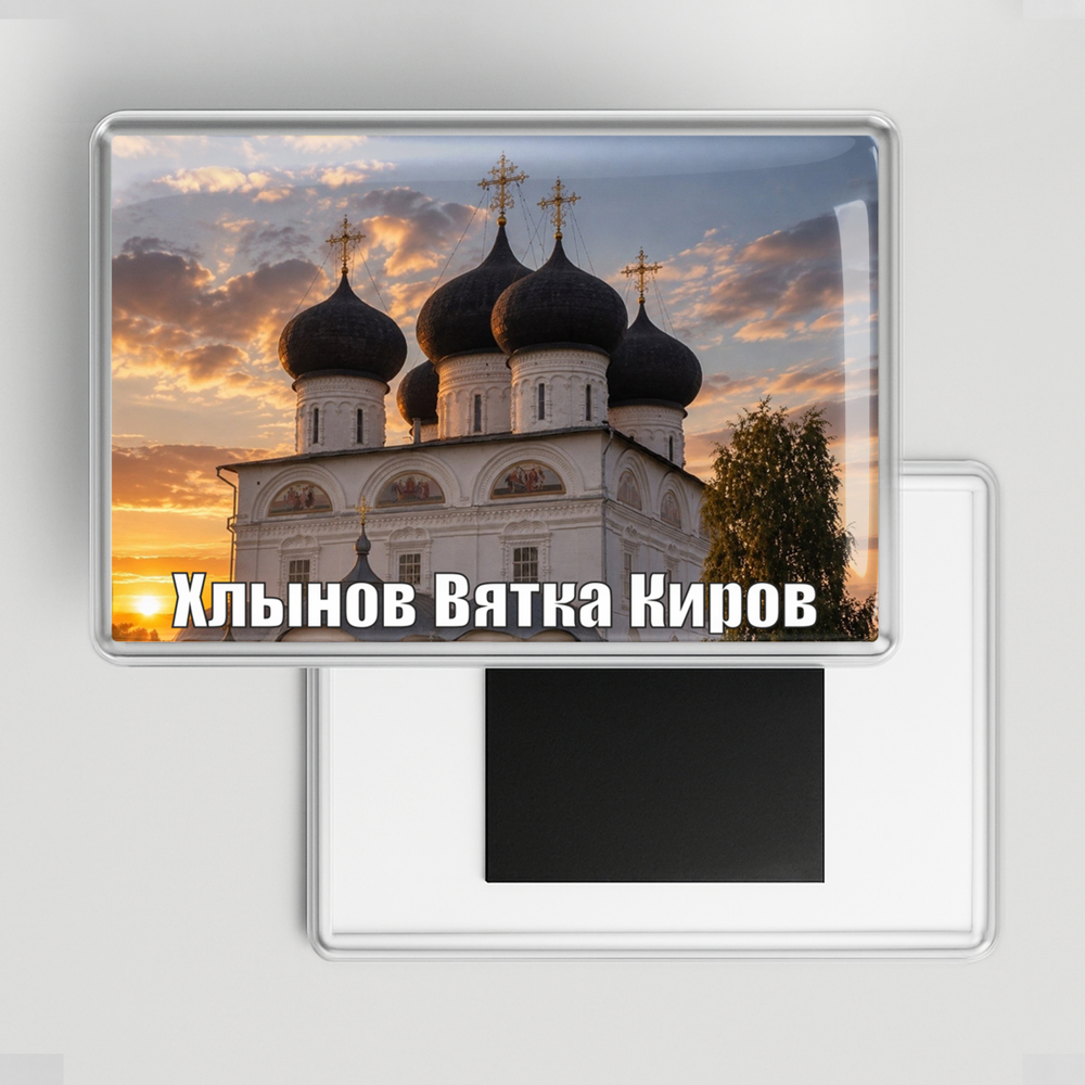 Магнит акриловый 7*10см "Киров"