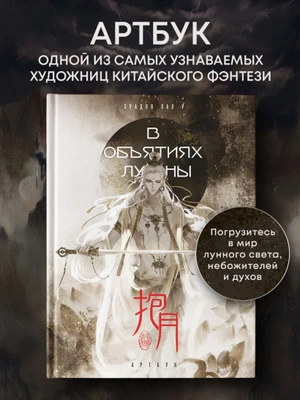 В объятиях луны. Хуадяо Лао У. Артбук