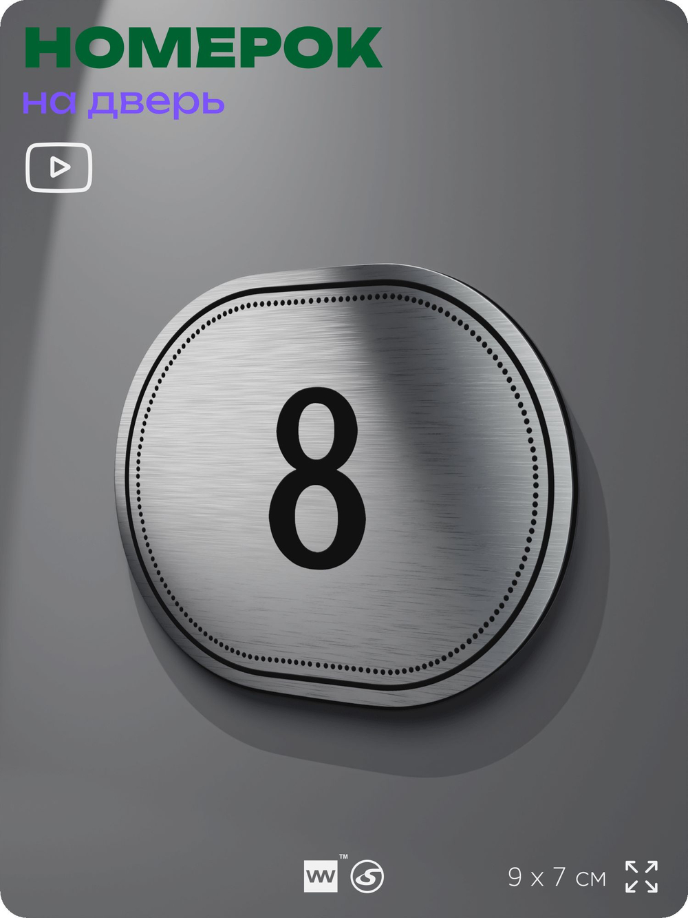Номерок на дверь квартиры 8, для кабинета, офиса, шильдик 9 х 7 см, серебристый, Айдентика Технолоджи