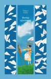 Ветер крепчает