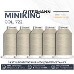 Нитки оверлочные Gutermann Miniking 120 (1000 метров), 5 кат. | 722 св.бежевый