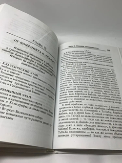 Две тысячи лет вместе. Еврейское отношение к христианству