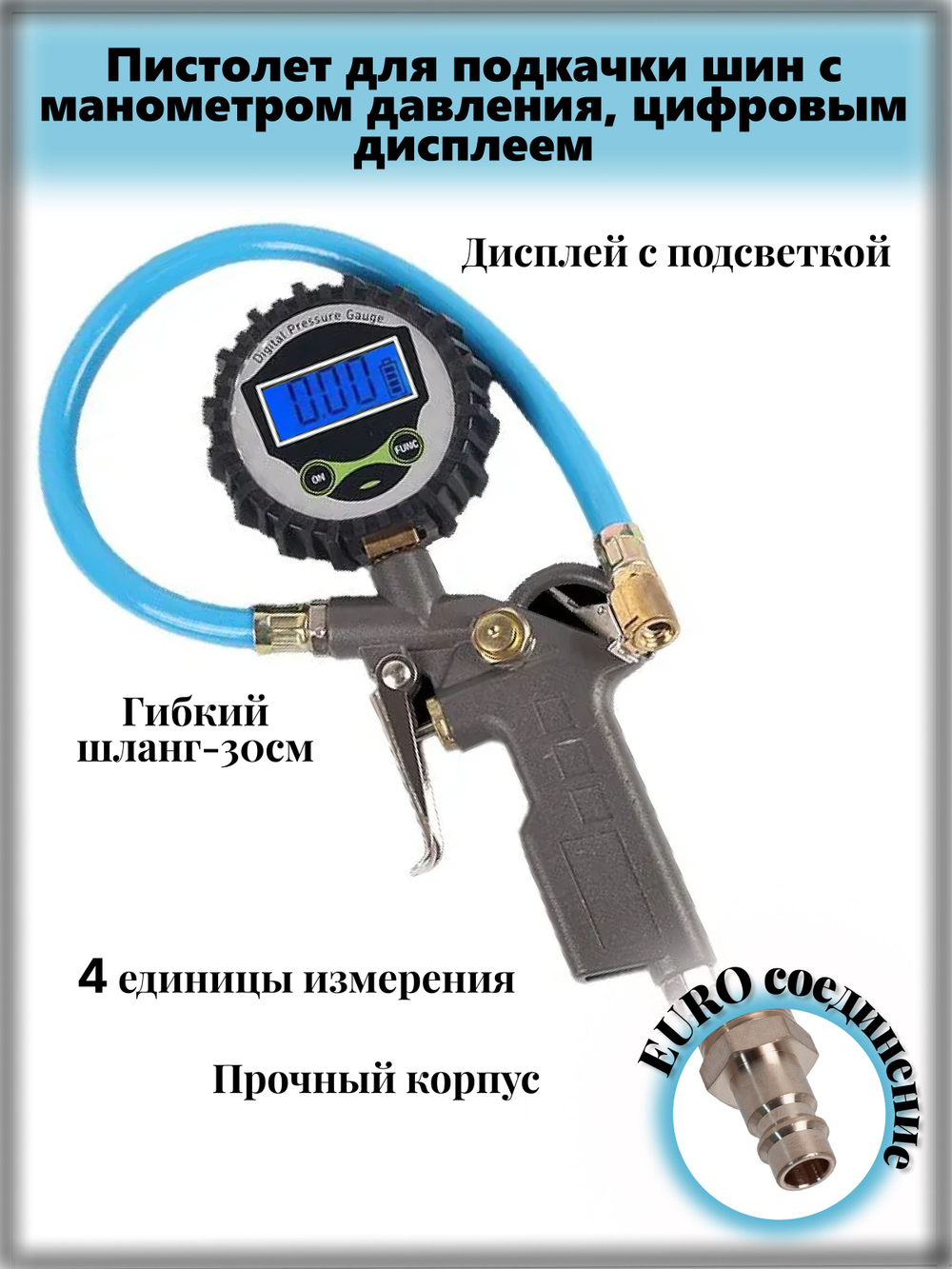 Пистолет для подкачки шин с манометром давления, цифровой дисплей
