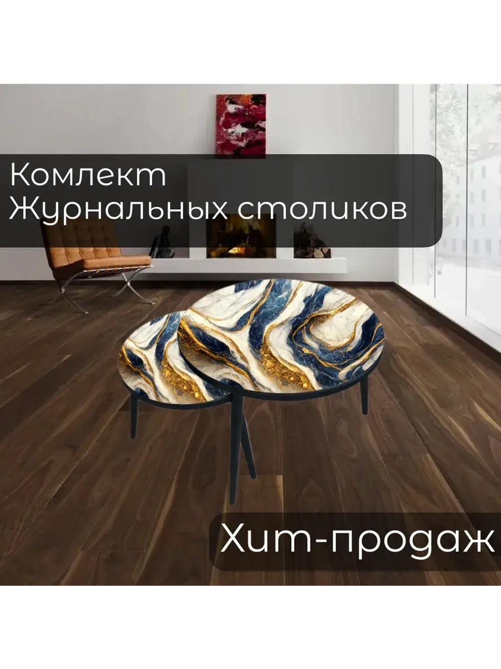 Журнальные столики Синее Золото