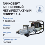 Гайковерт бензиновый четырёхтактный HI-PRO Спирит 1-4 1,5 кВт
