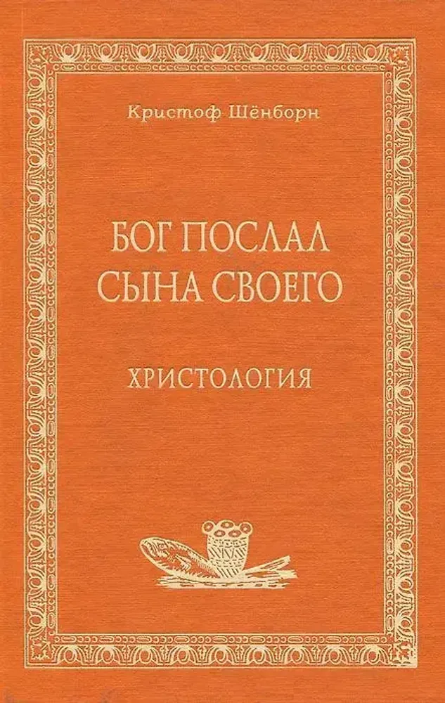 Бог послал Сына Своего Бог послал Сына Своего