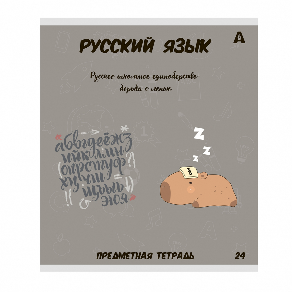Комплект предметных тетрадей А5 24л., 8 предметов, со справочным материалом, скрепка, мелованный картон (стандарт), блок офсет, Alingar "Капибара"