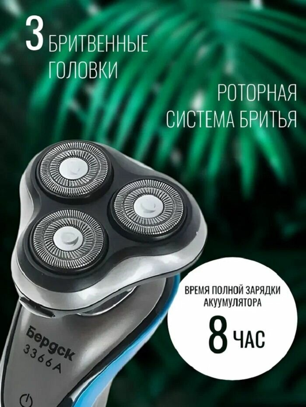 Бритва электрическая Бердск 3366А