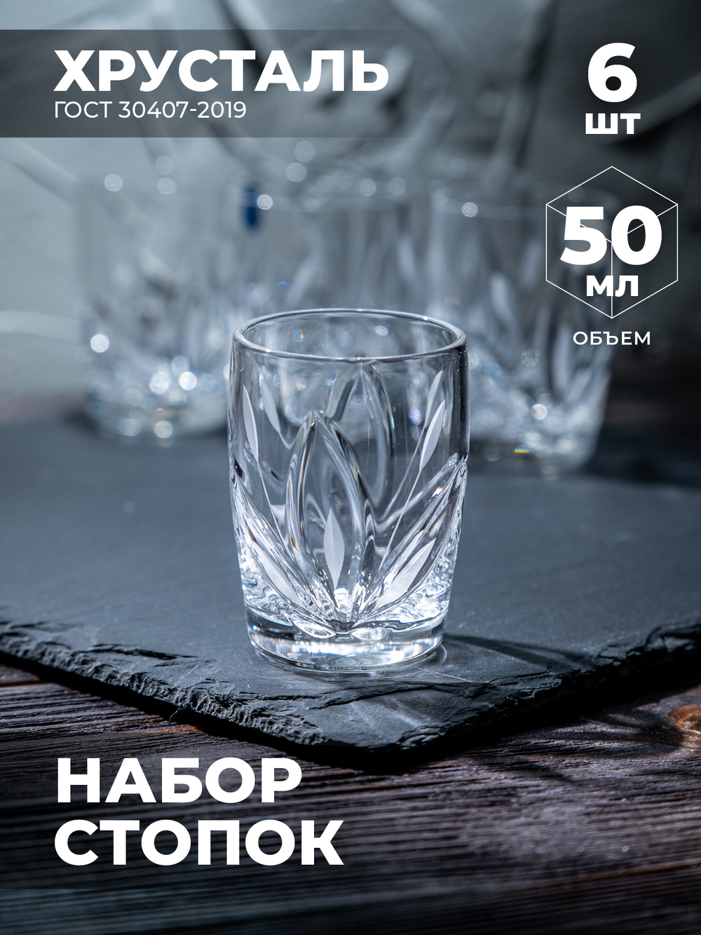 Подарочный набор хрустальных рюмок (6 Штук) 200156