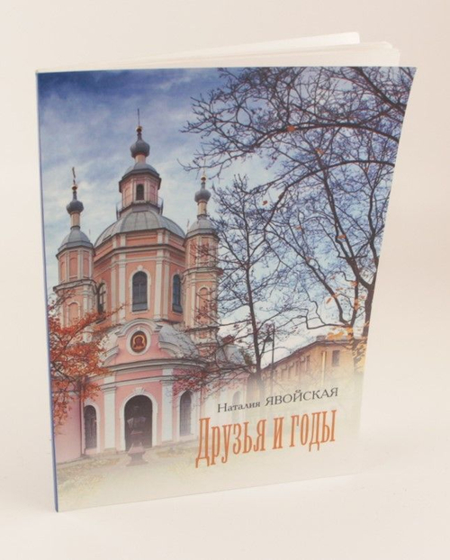 Друзья и годы