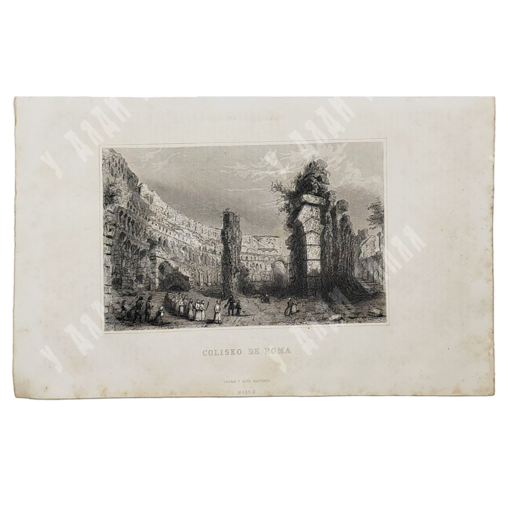 Римский Колизей. Гравюра. Испания, Мадрид. МАСТЕРСКАЯ ГАСПАРА И РОИГА. 1854.