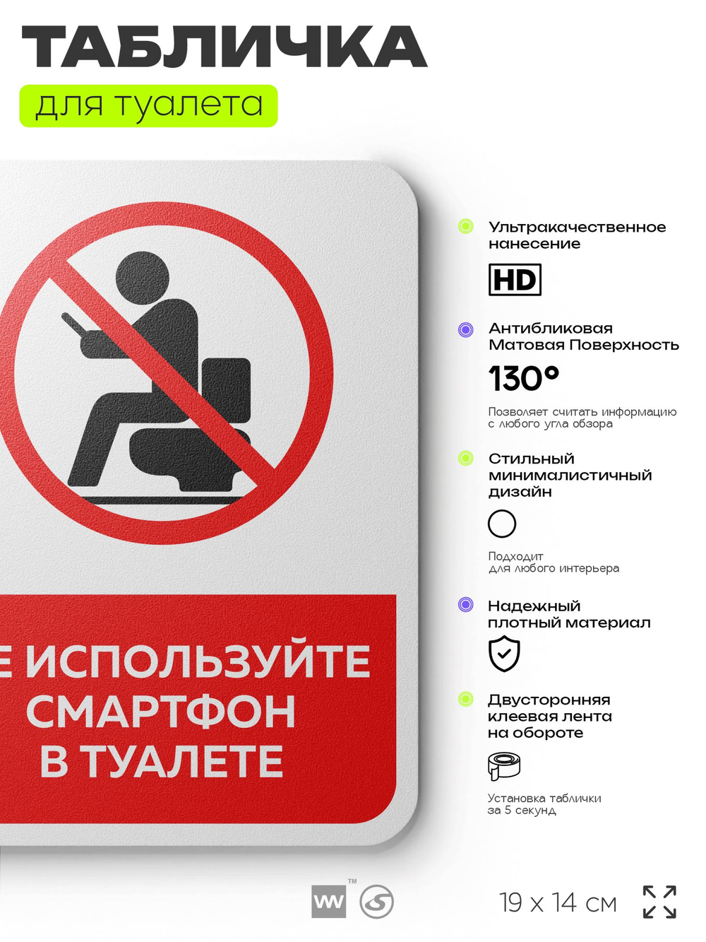 Табличка для туалета информационная "Не используйте смартфон", пластиковая с двусторонним скотчем, серия Арнольд, Айдентика Технолоджи