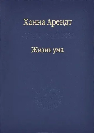 Жизнь ума