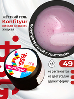 BSG Жёсткий гель для наращивания Konfityur НИЗКАЯ ВЯЗКОСТЬ №49 (13 г)