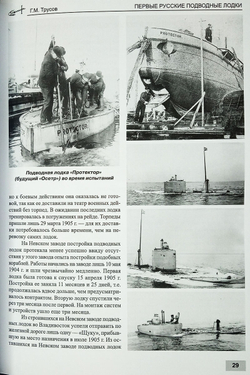 Первые русские подводные лодки (1900-1925)