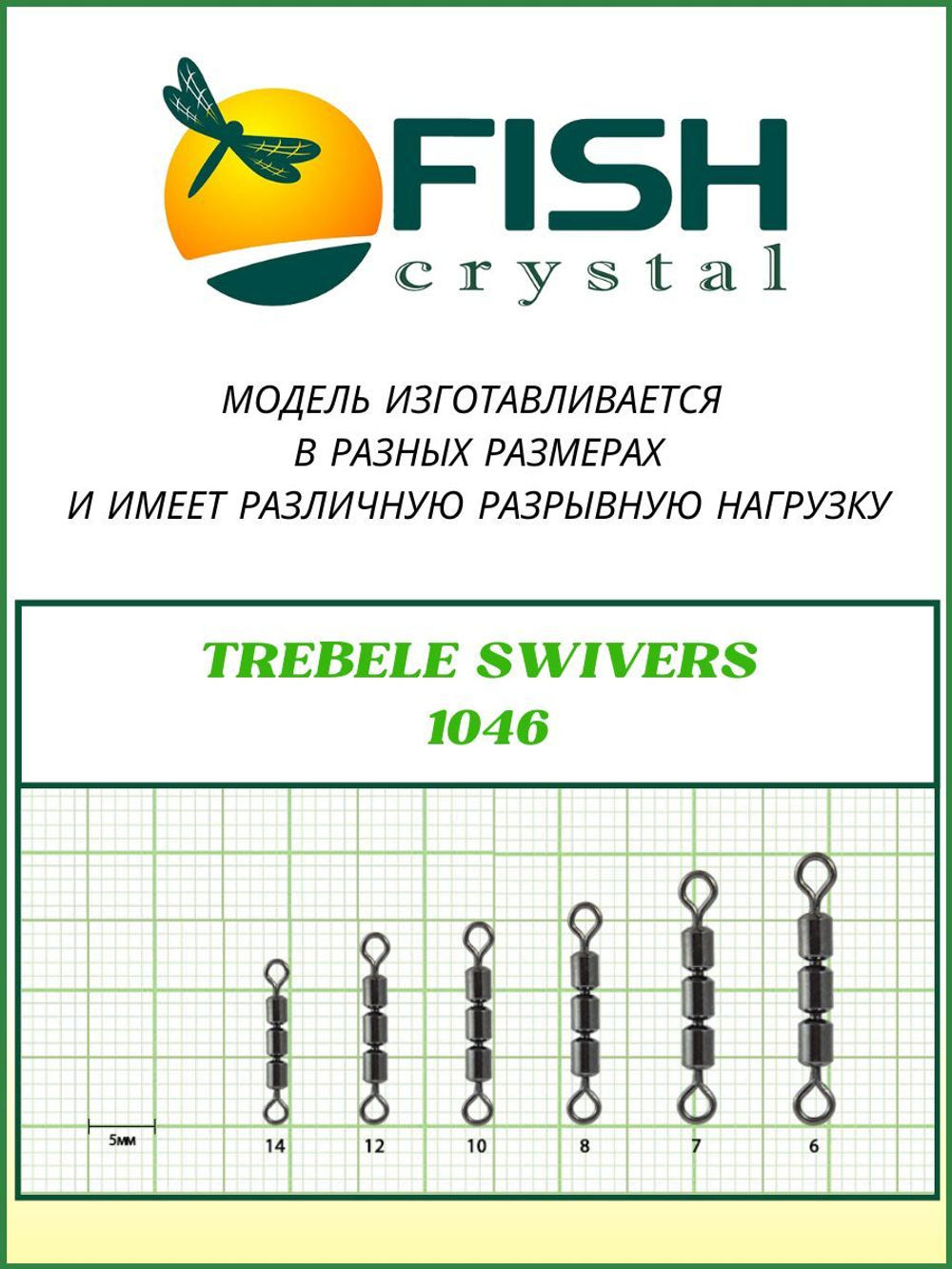 Вертлюжок рыболовный тройной скоростной TREBELE SWIVERS 1046 №14