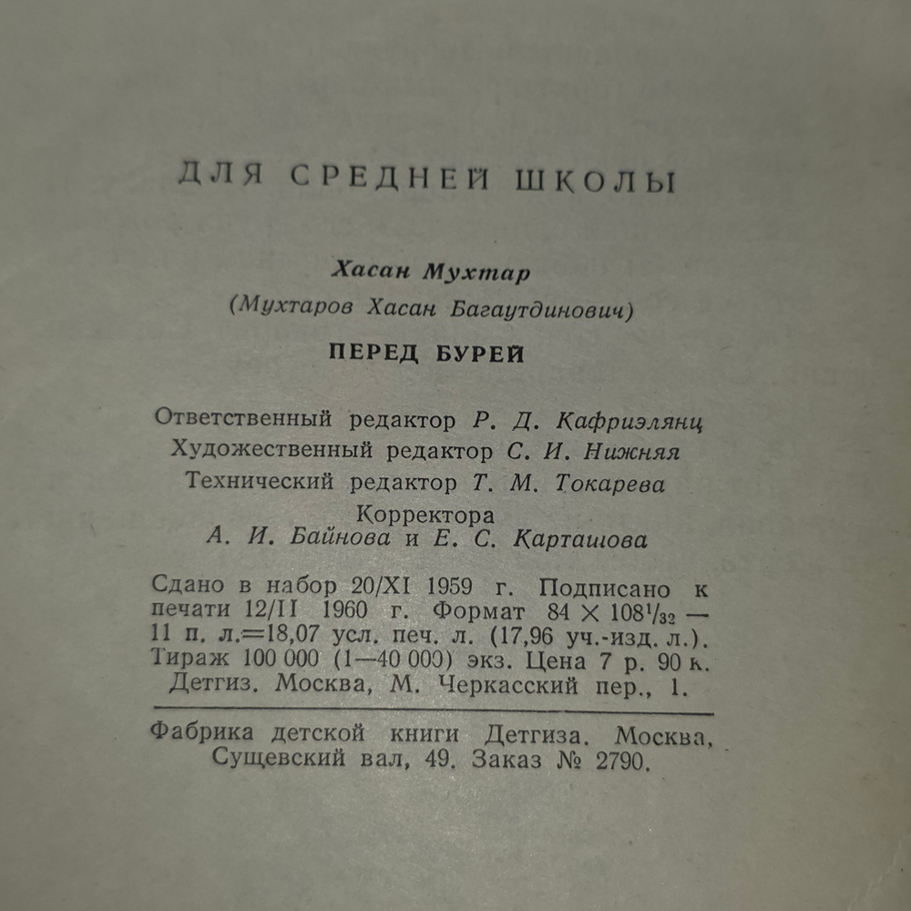 Книга "Перед бурей"
